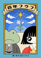 百年フウフ