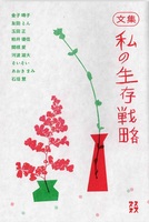 文集・私の生存戦略