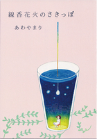 線香花火のさきっぽ