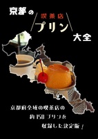 京都の喫茶店プリン大全