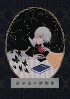 誰が為の御伽噺