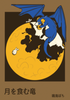 月を食む竜