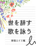 世を辞す歌を詠う