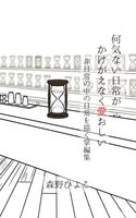 何気ない日常がかけがえなく愛おしい: 非日常の中の日常を描く掌編集