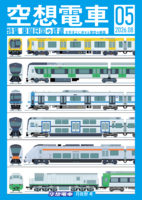 空想電車05