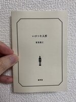 いびつな人形