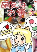 萌えはお菓子