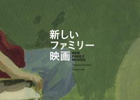 新しいファミリー映画zine