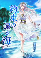 約束の還る海