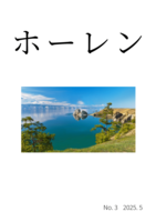 ホーレン第3号