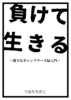 負けて生きる〜健全なギャンブラー夫婦入門〜