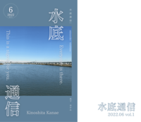 水底通信vol.1