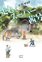 走れ!スーパー茜号