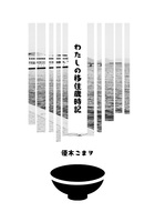 【かくえき亭】★新刊★わたしの移住歳時記