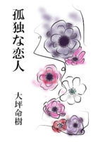 孤独な恋人