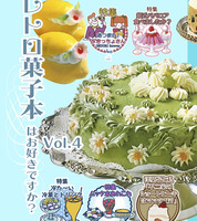 レトロ菓子本はお好きですか?Vol.4