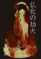 仏化の劫火