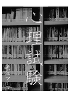 心理試験