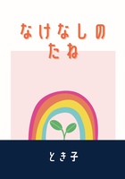 なけなしのたね