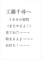 工藤千尋へ百の質問!ツー!