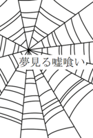 夢見る噓喰い
