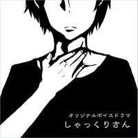 オリジナルボイスドラマ「しゃっくりさん」