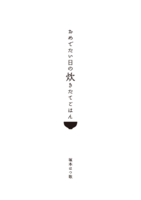 おめでたい日の炊きたてごはん
