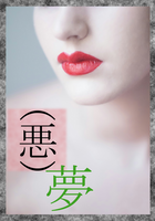 (悪)夢