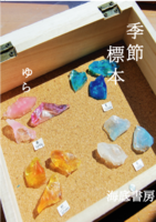 季節標本