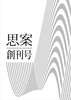 『思案』 創刊号