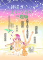 神様ガチャという名の三題噺