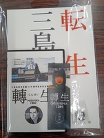 轉生 MISHIMA CODE