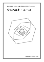 ウンベルト・エーコ(雑誌記事索引データリスト)