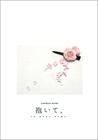 抱いて、