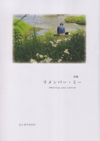 リメンバー・ミー