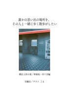 誰かの思い出の場所を、その人と一緒に歩く散歩がしたい3