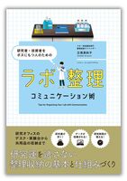 ラボ整理コミュニケーション術