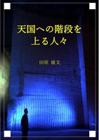 天国への階段を上る人々