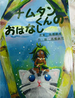 ナムタンくんのおはなし