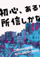 初心、あるいは所信しかない。