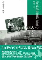 続寿都歴史写真集