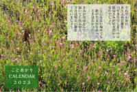 ことあかりCALENDAR2023