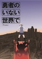勇者のいない世界で・第1部