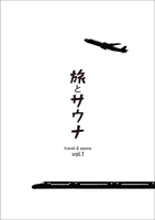 旅とサウナ vol.1