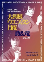 政竜全集(2)必殺仕事人意外伝「主水、第七騎兵隊と闘う」大利根ウエスタン月夜 政&竜 全セリフ集