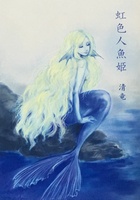 虹色人魚姫