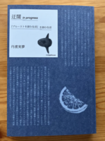 迂闊 in progress 『プルーストを読む生活』を読む生活