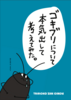 ゴキブリについて本気出して考えてみた。