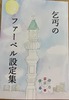 乞丐のファーベル設定集