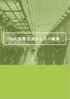 FAVA国際空港は6月の鏡像